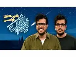 آنالیز برنامه «نیمه شب» با اجرای امیرحسین قیاسی؛ جسور، بانمک، تیزهوش!