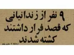تصاویر؛ روایت اعدام بیژن جزنی و 8 زندانی چپ گرای دیگر در تپه های اوین!