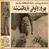 عکس؛ سفر به ایران قدیم؛ بهروز وثوقی دستگیر شد؛ ماجرایی خواندنی از دستگیری بهروز وثوقی در سال 1355