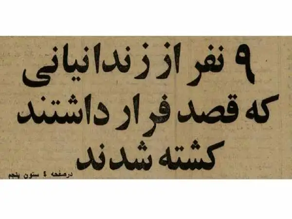 تصاویر؛ روایت اعدام بیژن جزنی و 8 زندانی چپ گرای دیگر در تپه های اوین!