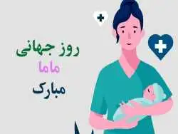 استوری تبریک روز ماما | پیام تبریک به مناسبت روز ماما