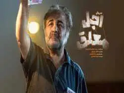 تصاویر؛ هر آنچه باید درباره سریال «اجل معلق» با بازی رضا عطاران بدانید