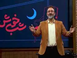 آقای غفوریان! با یک «شب خوش» کاملا واقعی خوشحالمان کن