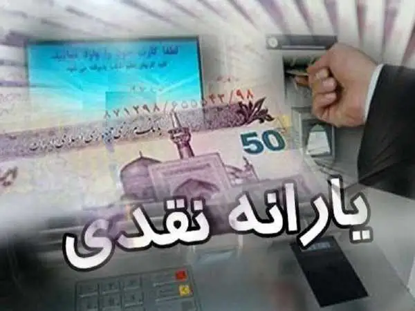 زمان واریز یارانه جدید دولت اعلام شد؛ جدول زمان بندی واریزی دولت برای یارانه بگیران