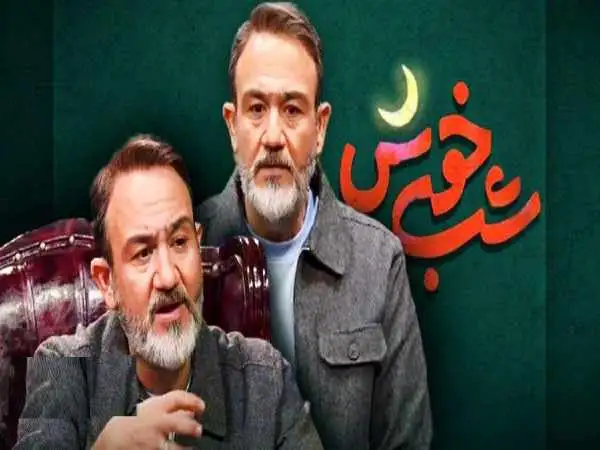 نگاهی به برنامه «شب خوش» با اجرای مهران غفوریان؛ خوش باش شبی..!