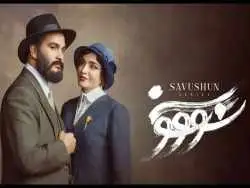 تصاویر؛ نگاهی به سریال «سووشون»؛ از داستان و بازیگران تا حواشی