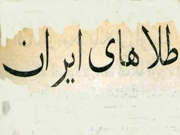 تصاویر؛ سفر در زمان؛ روس ها 11 تن طلا به ایران تحویل دادند!
