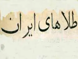 تصاویر؛ سفر در زمان؛ روس ها 11 تن طلا به ایران تحویل دادند!