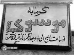 عکس؛ سفر به ایران قدیم؛ استفاده از لنگ در حمام عمومی ممنوع شد! 