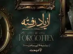 جزئیات پخش «از یاد رفته» سریال برزو نیک نژاد در شبکه نمایش خانگی