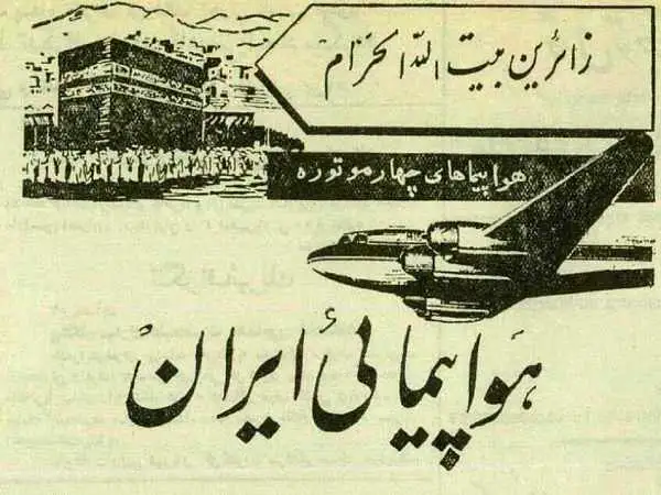 تصاویر؛ سفر در زمان؛ ایرانی ها 70 سال پیش چطور به مکه می رفتند؟