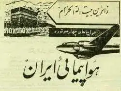 تصاویر؛ سفر در زمان؛ ایرانی ها 70 سال پیش چطور به مکه می رفتند؟