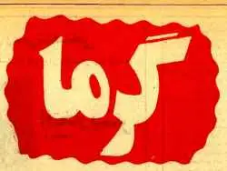 تصاویر؛ سفر در زمان؛ ایران داغ کرد: تهرانی ها فرار کردند، هجوم برای کولر در تبریز، طبس شهر مجردها، خوزستان فلات بی پرنده