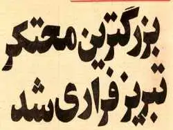 عکس؛ سفر در زمان؛ تاجر معروف تبریز فراری شد!