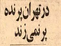 تصاویر؛ سفر در زمان؛ وقتی تهران یک هفته تعطیل شد چه اتفاقاتی افتاد؟
