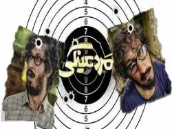 گزارشی از فروش مردعینکی و پشت سر گذاشتن «کوکتل مولوتوف» همراه با صحبت های جالب فیلمنامه نویس اثر