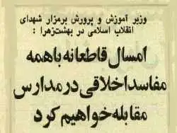 عکس؛ سفر در زمان؛ وزیر آموزش و پرورش: قاطعانه با مفاسد اخلاقی در مدارس برخورد می کنیم!