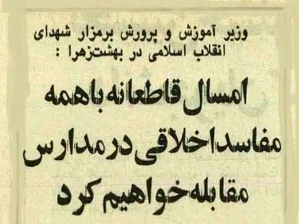 عکس؛ سفر در زمان؛ وزیر آموزش و پرورش: قاطعانه با مفاسد اخلاقی در مدارس برخورد می کنیم!