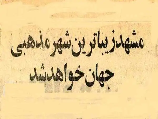 عکس؛ سفر در زمان؛ قرار بود مشهد زیباترین شهر مذهبی جهان شود 