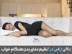 نقش لباس در تنظیم دمای بدن و پیشگیری از اختلالات خواب