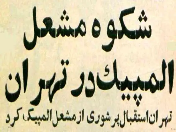 تصاویر؛ سفر در زمان؛ مشعل المپیک برای اولین بار به خیابان های تهران رسید! 