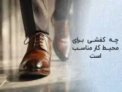 راهنمای انتخاب کفش مناسب محل کار؛ راحتی در کنار استایل حرفه  ای