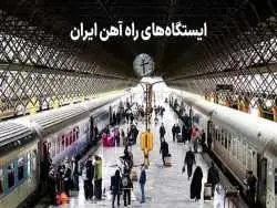 کدام شهرهای ایران راه آهن و ایستگاه قطار دارند؟