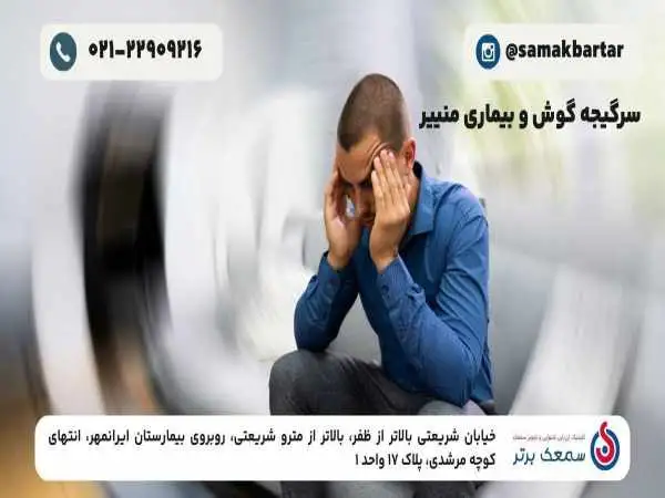سرگیجه گوش و بیماری منییر؛ راهنمای جامع
