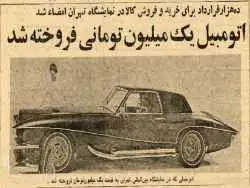 عکس؛ سفر در زمان؛ گران ترین معامله خودرو در تهران انجام شد!