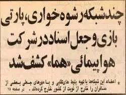 عکس؛ سفر در زمان؛ باند رشوه خواری، جعل و پارتی بازی در هواپیمایی کشور کشف شد!