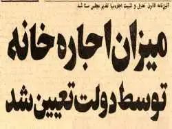 عکس؛ سفر در زمان؛ دولت روش محاسبه اجاره بها برای هر خانه را اعلام کرد!