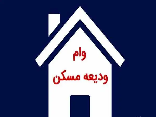 افزایش سقف وام ودیعه مسکن در 1404