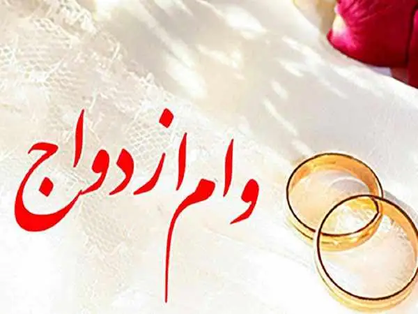 متقاضیان تسهیلات بانکی بخوانند؛ رقم پرداخت وام ازدواج و فرزندآوری چه تغییری کرد؟