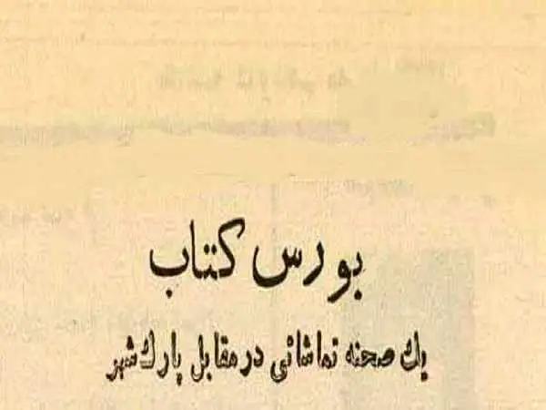 عکس؛ سفر در زمان؛ اولین بازار کتاب دست دوم در تهران کجا بود؟ 