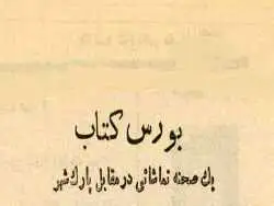 عکس؛ سفر در زمان؛ اولین بازار کتاب دست دوم در تهران کجا بود؟ 