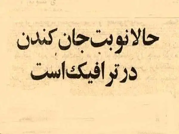 عکس؛ سفر در زمان؛ تهرانی ها در آمبولانس جان می دادند