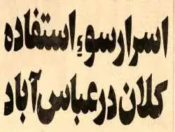 عکس؛ سفر در زمان؛ فساد بزرگ در سازمان نوسازی عباس آباد افشا شد