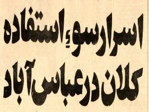 عکس؛ سفر در زمان؛ فساد بزرگ در سازمان نوسازی عباس آباد افشا شد