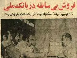 عکس؛ سفر در زمان؛ مردم به شعبه های بانک ملی هجوم آوردند!