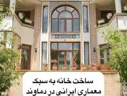 تصاویر؛ بازگشت به معماری ایرانی؛ خانه ای سنتی در دل دماوند