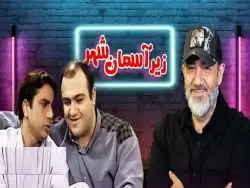 تصمیم غافلگیرکننده شبکه سه و مهران غفوریان برای ادامه یک سریال موفق؛ تولید فصل چهارم «زیر آسمان شهر»