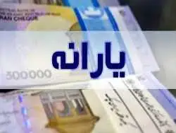 دو واریزی مهم برای یارانه بگیران در راه است؛ این گروه از یارانه بگیران منتظر دریافتی 3.600.000 تومانی باشند!