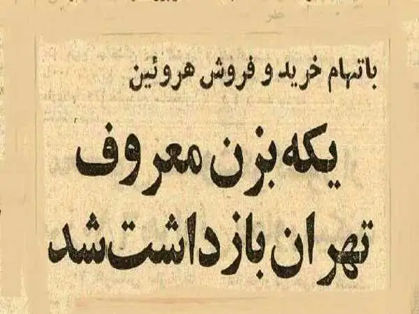 عکس؛ سفر در زمان؛ یکه بزن معروف تهران بازداشت شد!