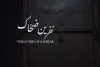 نمایش 5 میلیونی نوید و طناز را برای این شاهکار فراموش کنید!