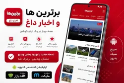 اطلاعیه مهم | بروزرسانی اپلیکیشن برترین ها و اخبار داغ