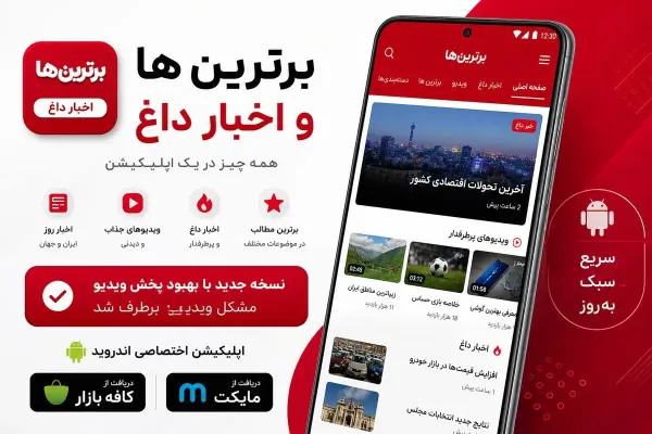 اطلاعیه مهم | بروزرسانی اپلیکیشن برترین ها و اخبار داغ