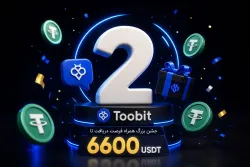 تولد 2 سالگی toobit پرشین | جشن بزرگ همراه فرصت دریافت تا 6600 usdt