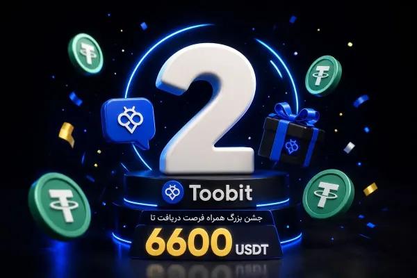 تولد 2 سالگی toobit پرشین | جشن بزرگ همراه فرصت دریافت تا 6600 usdt