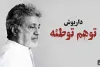 آقای داریوش دو دقیقه نصیحت نکن، شاید خوش گذشت