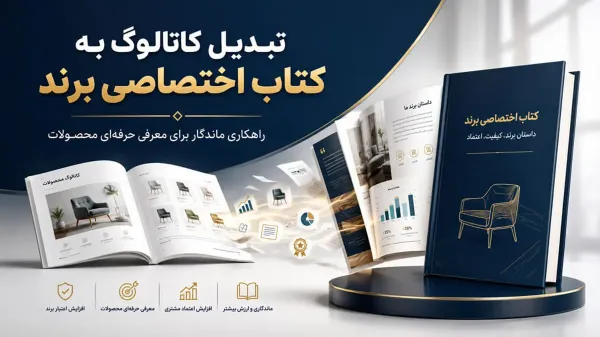 تبدیل کاتالوگ به کتاب اختصاصی برند؛ روشی ماندگار برای معرفی محصولات 
